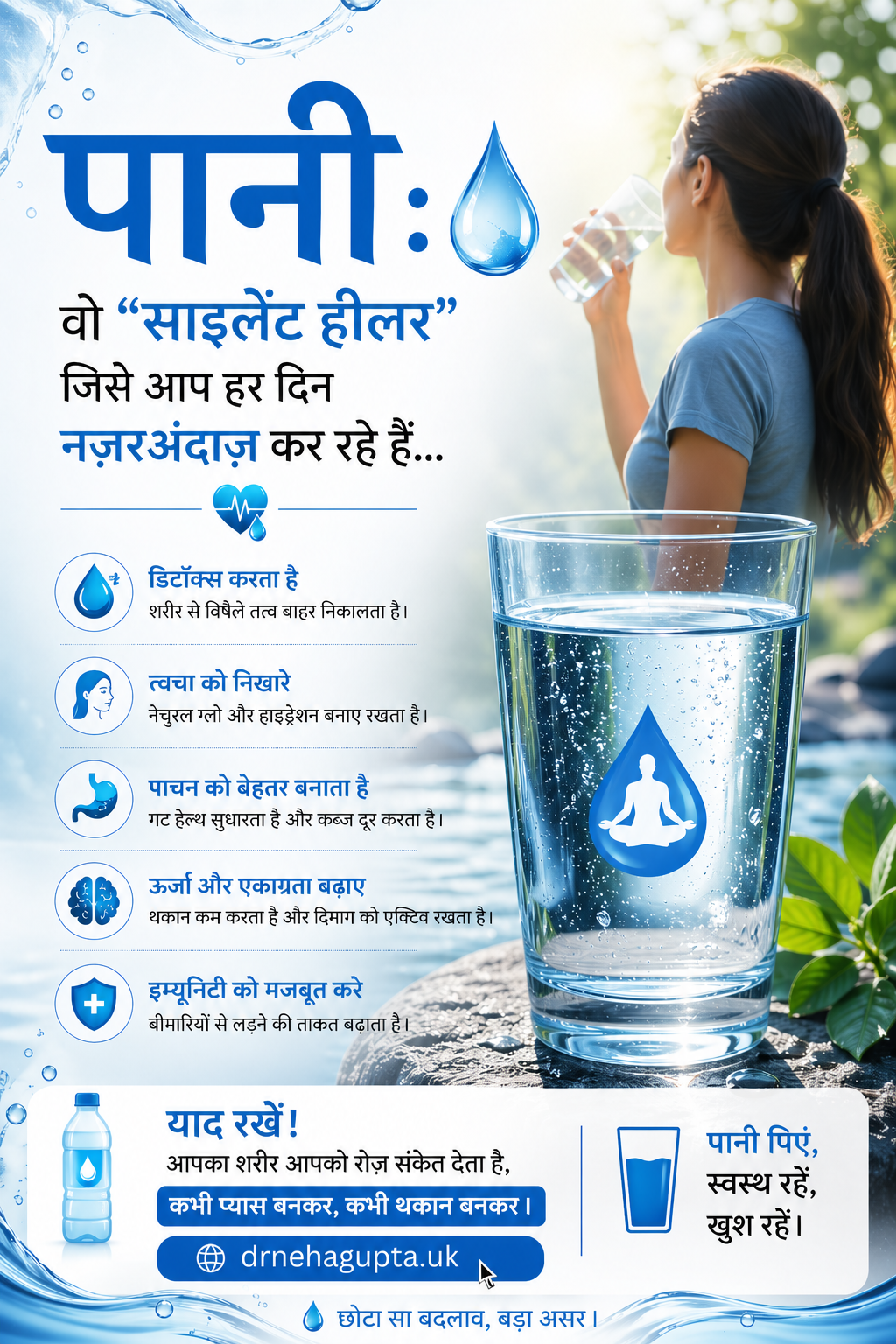 पानी: सबसे सस्ता, सबसे ताकतवर “साइलेंट हीलर”
आप थकान, सिरदर्द या स्किन प्रॉब्लम्स से जूझ रहे हैं?
हो सकता है वजह सिर्फ पानी की कमी हो…

👉 आज से शरीर की आवाज़ सुनिए — पानी पीजिए, स्वस्थ रहिए।
🌐 www.drnehagupta.uk