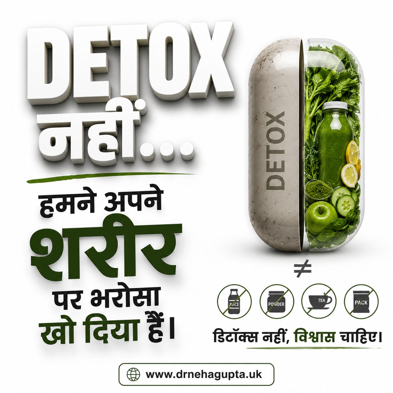 DETOX नहीं… हमने अपने शरीर पर भरोसा खो दिया है।