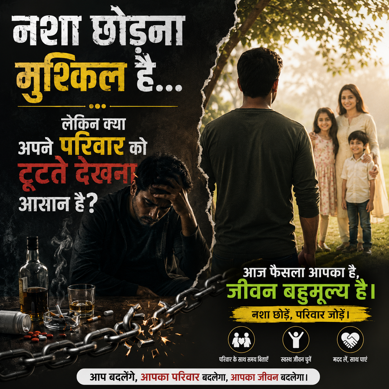 🚭 “नशा छोड़ना मुश्किल है…लेकिन क्या अपने परिवार को टूटते देखना आसान है?”